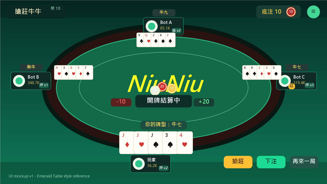 搶莊牛牛牌桌預覽