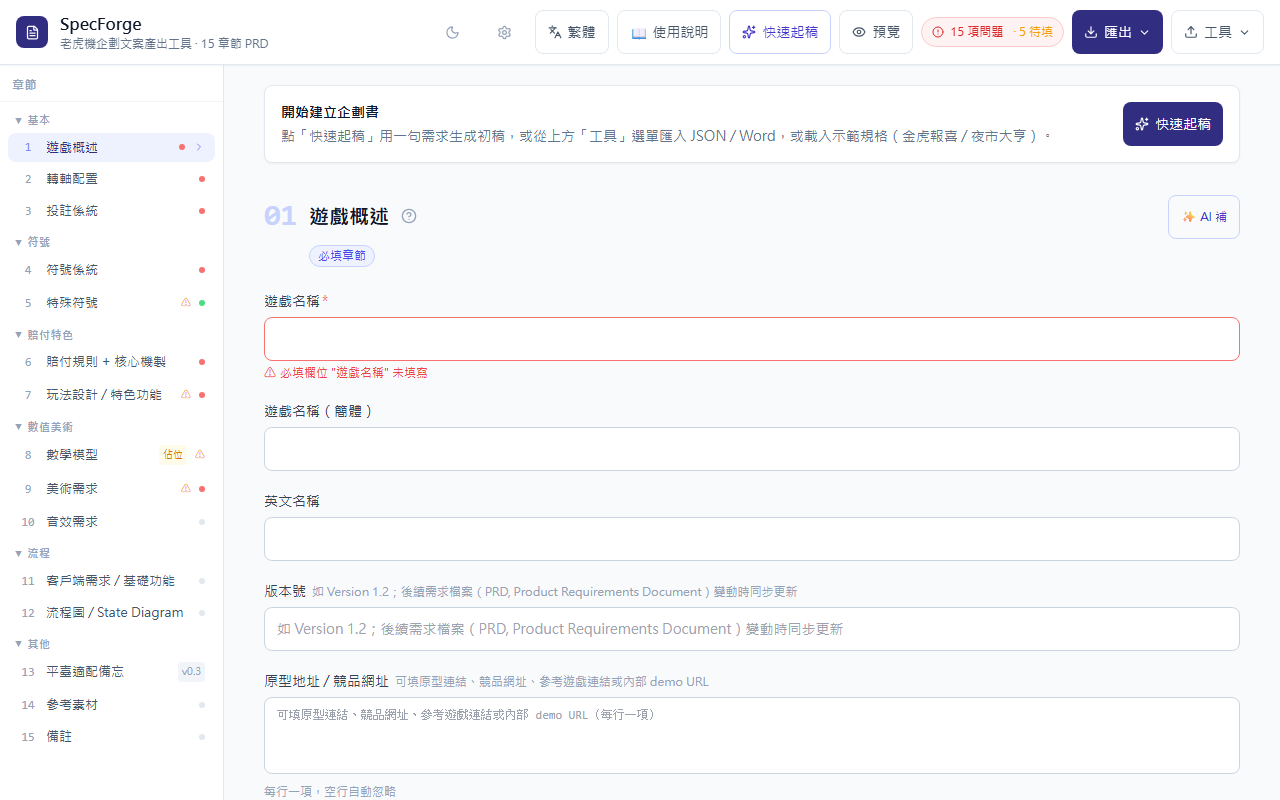 SpecForge 老虎機企劃文案產出工具預覽