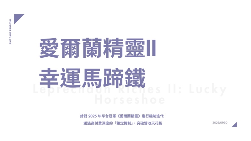 愛爾蘭精靈 II 幸運馬蹄鐵提案預覽